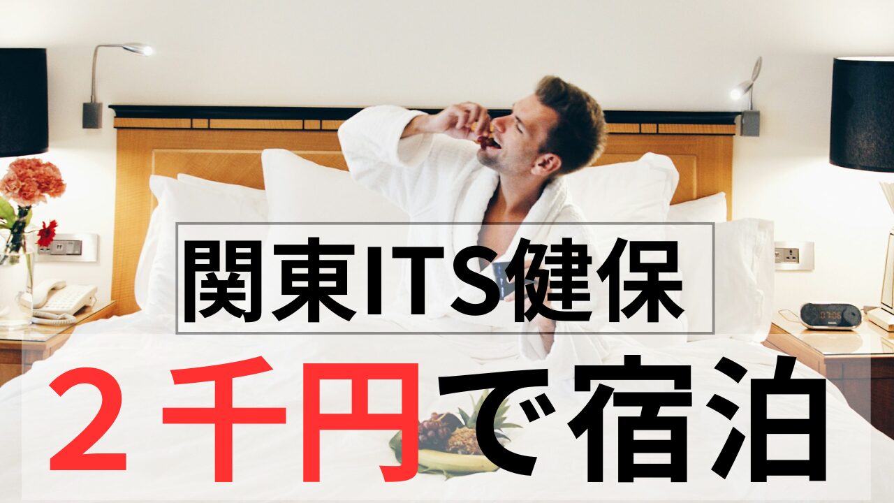 関東ITS健保2千円で宿泊