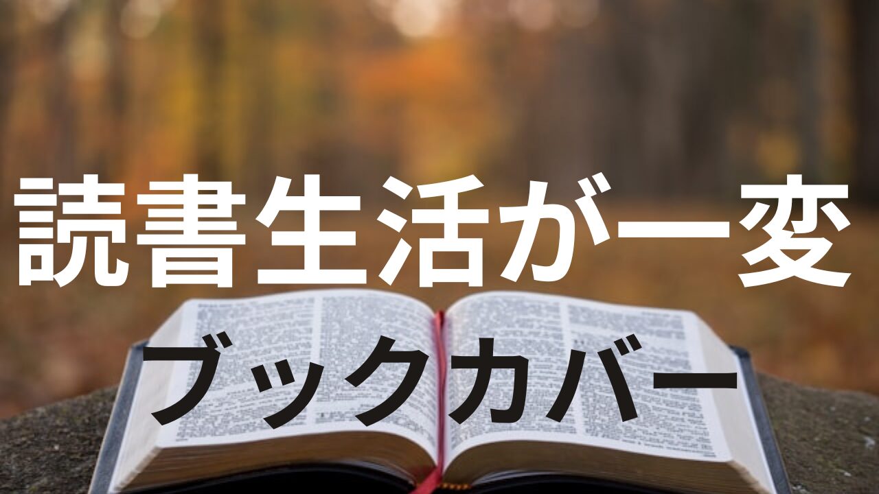 読書生活が一変ブックカバー
