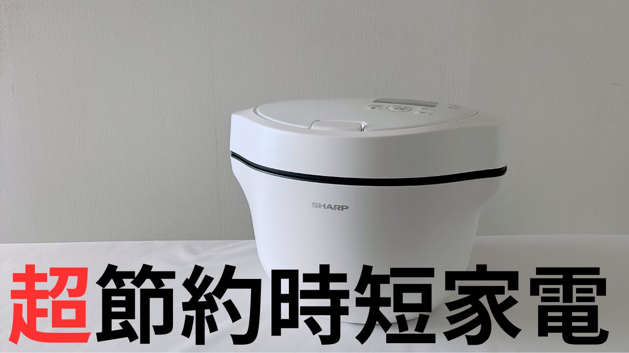 超節約時短家電