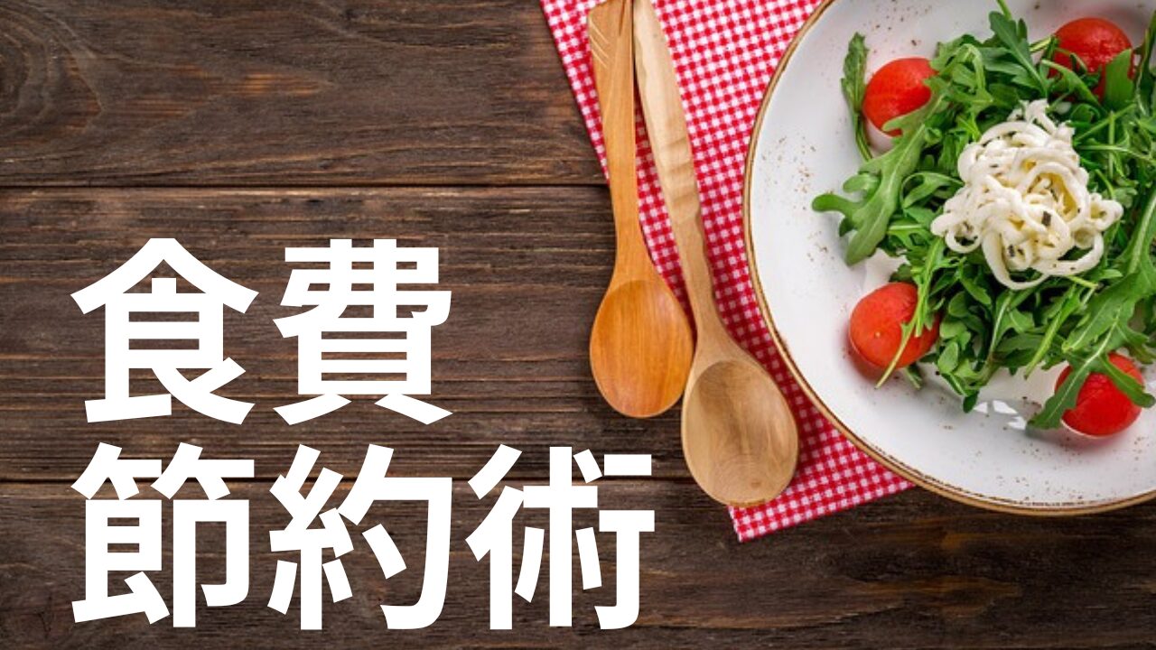 食費節約術