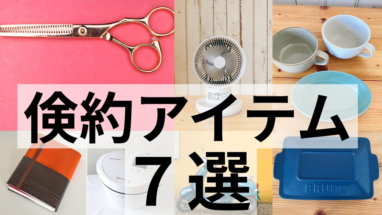 倹約のために買ってよかったもの7選