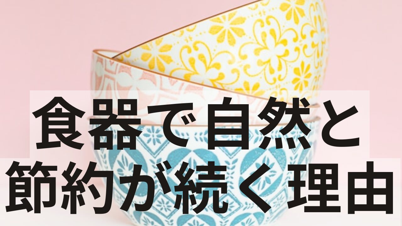 食器で自然と節約が続く理由