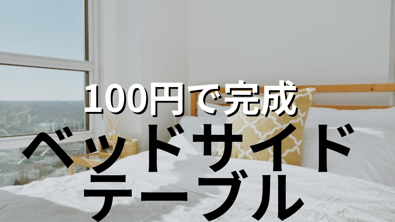100円で完成 ベッドサイドテーブル