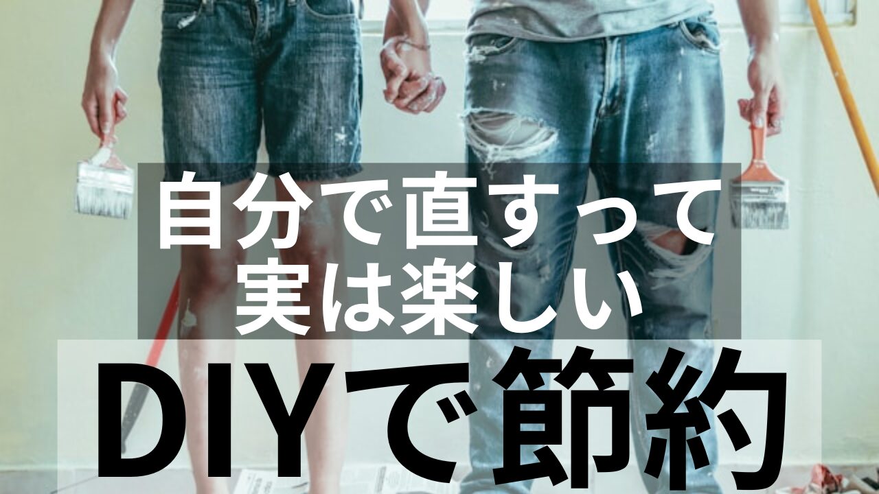 DIYで節約